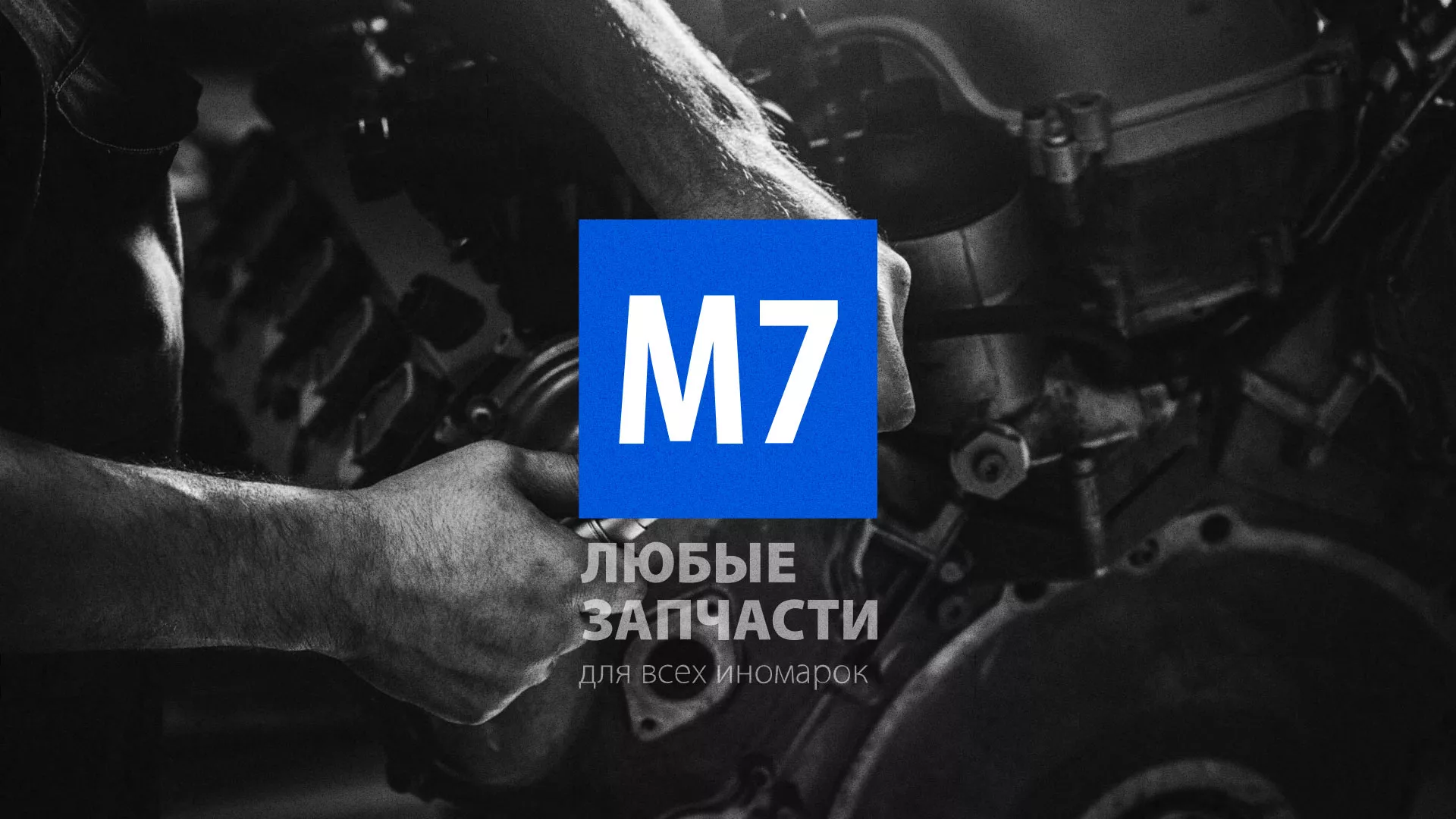 Разработка сайта магазина автозапчастей «М7» в Бикине